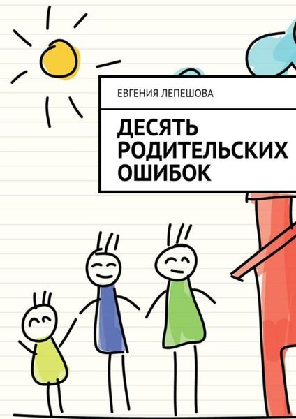 Обложка книги «Десять родительских ошибок»