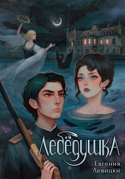 Обложка книги «Лебёдушка»