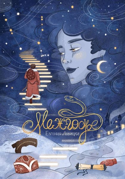 Обложка книги «Межгодье»