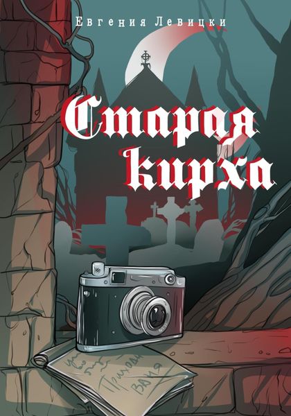 Обложка книги «Старая кирха»