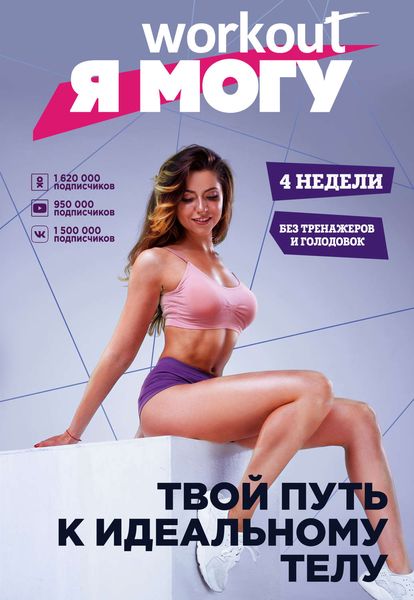 Обложка книги «Workout. Я Могу. Твой путь к идеальному телу: без тренажеров и голодовок»