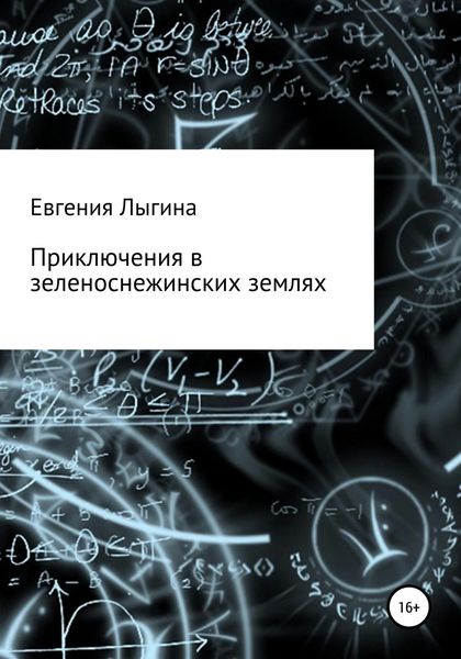 Обложка книги  «Приключения в зеленоснежинских землях»