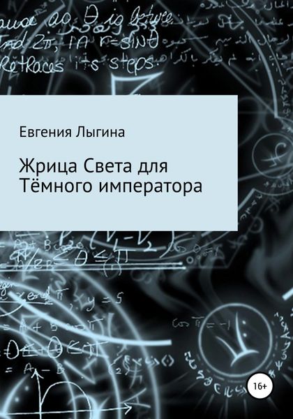 Обложка книги  «Жрица Света для Тёмного императора»