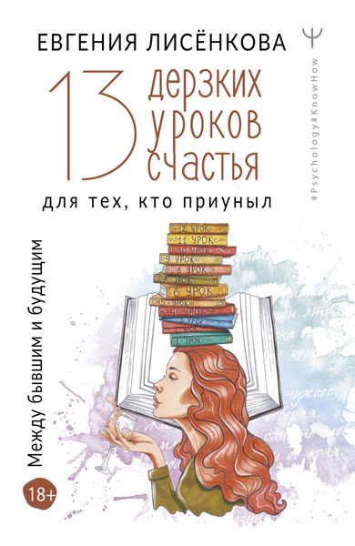 Обложка книги «13 дерзких уроков счастья для тех, кто приуныл. Между бывшим и будущим»