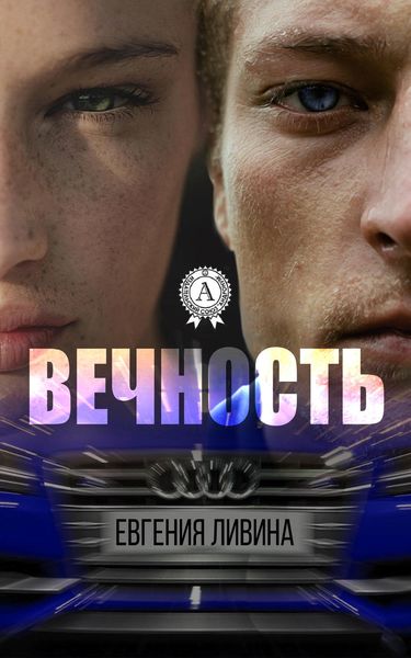 Обложка книги «Вечность»