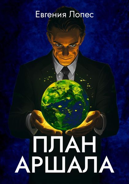 Обложка книги «План Аршала»
