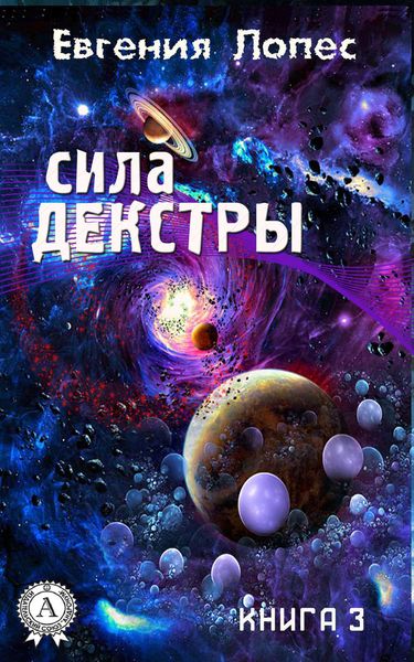 Обложка книги  «Сила Декстры (книга 3)»