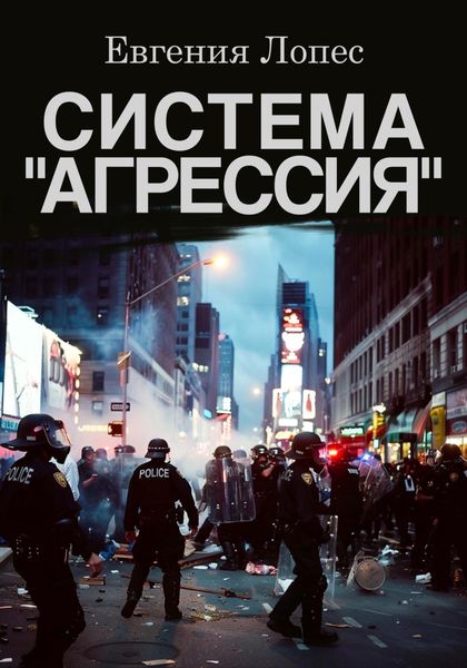 Обложка книги «Система «Агрессия»»