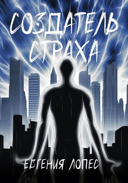 Обложка книги «Создатель страха»