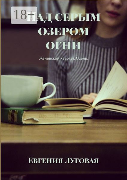 Обложка книги «Над серым озером огни. Женевский квартет. Осень»