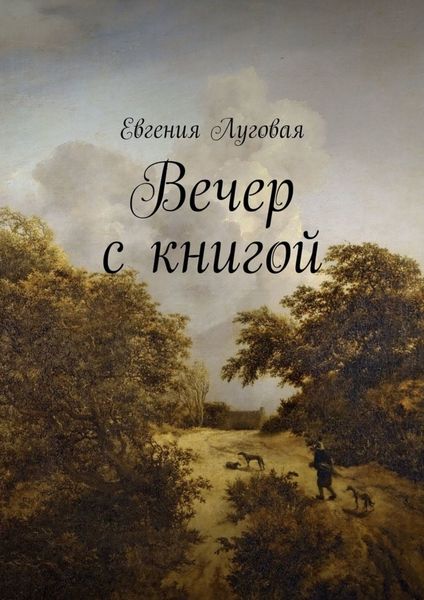 Обложка книги «Вечер с книгой»