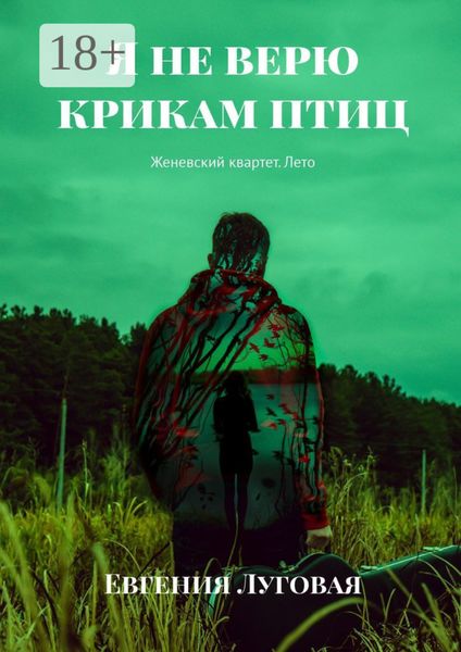 Обложка книги «Я не верю крикам птиц. Женевский квартет. Лето»