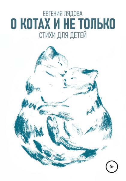 Обложка книги  «О котах и не только. Стихи для детей»