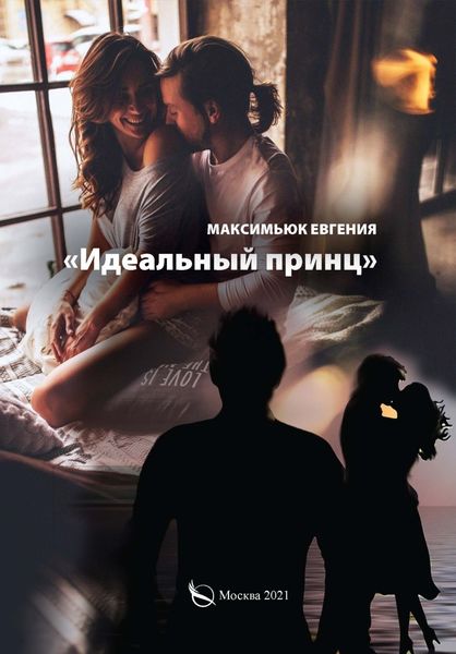 Обложка книги  «Идеальный принц»