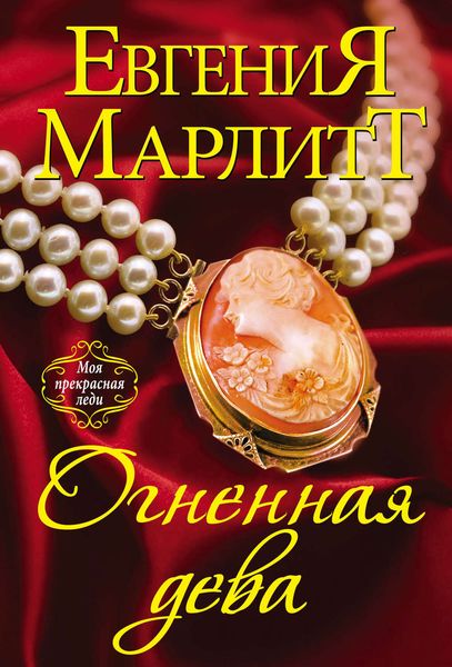 Обложка книги «Огненная дева»