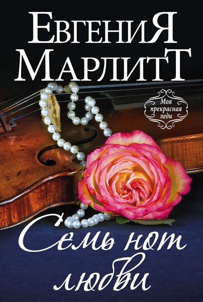 Обложка книги «Семь нот любви»