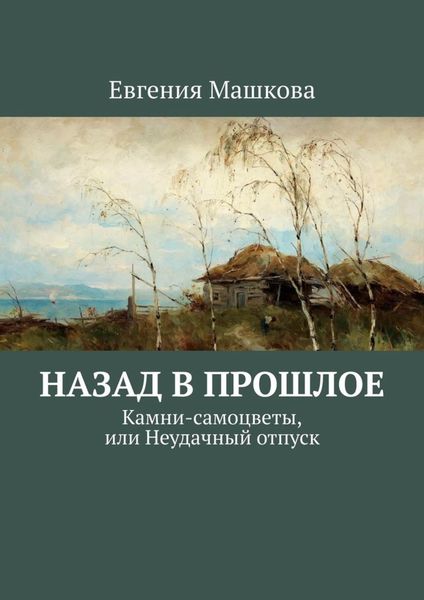 Обложка книги «Назад в прошлое. Камни-самоцветы, или Неудачный отпуск»