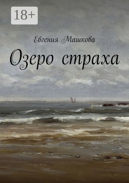 Обложка книги «Озеро страха»