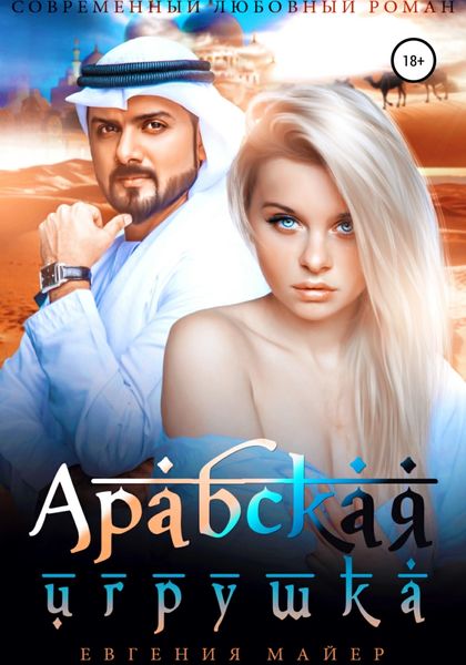 Обложка книги  «Арабская игрушка»
