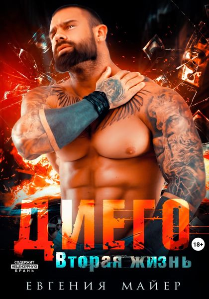 Обложка книги  «Диего. Вторая жизнь»