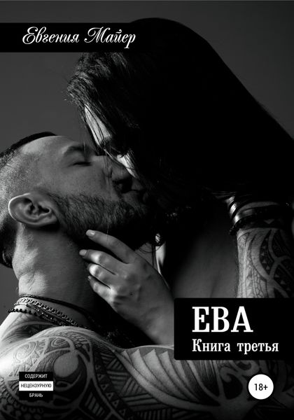 Обложка книги  «Ева. Книга третья»