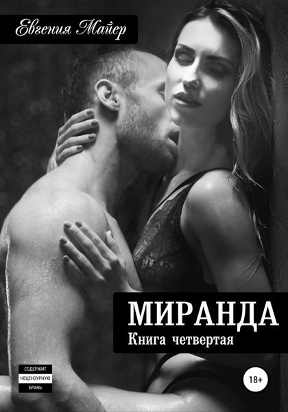 Обложка книги  «Миранда. Книга четвертая»
