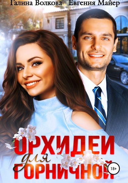 Обложка книги  «Орхидеи для горничной»