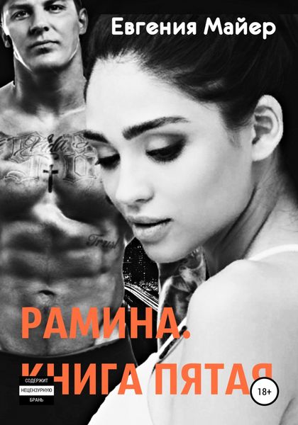 Обложка книги  «Рамина. Книга пятая»