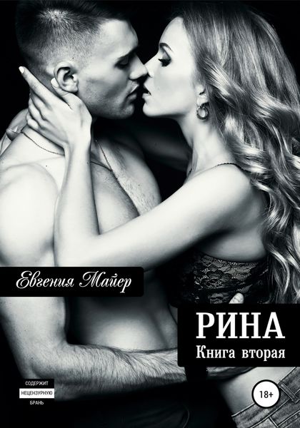 Обложка книги  «Рина. Книга вторая»