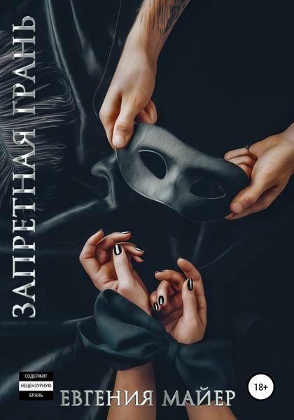 Обложка книги  «Запретная грань»