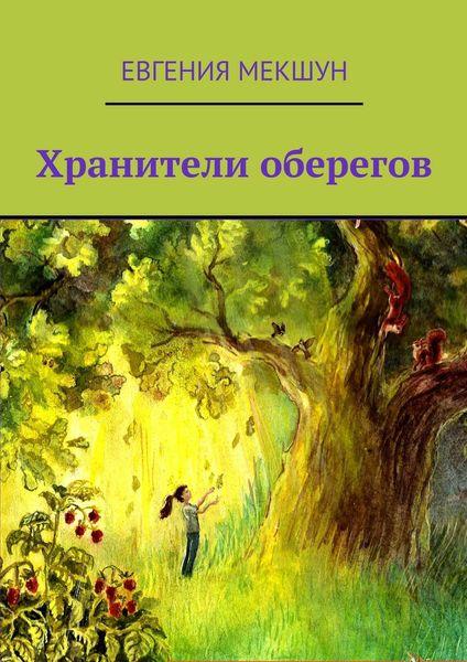 Обложка книги «Хранители оберегов»