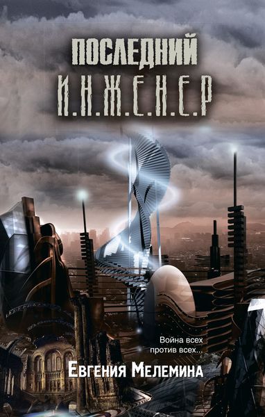 Обложка книги «Последний Инженер»