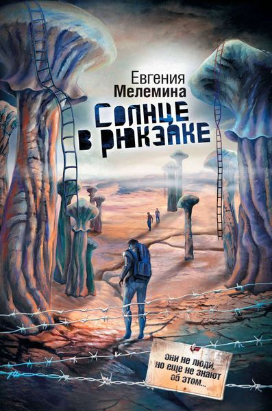 Обложка книги «Солнце в рюкзаке»