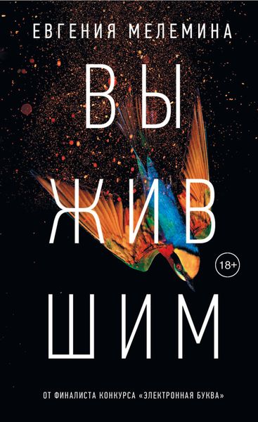 Обложка книги «Выжившим»