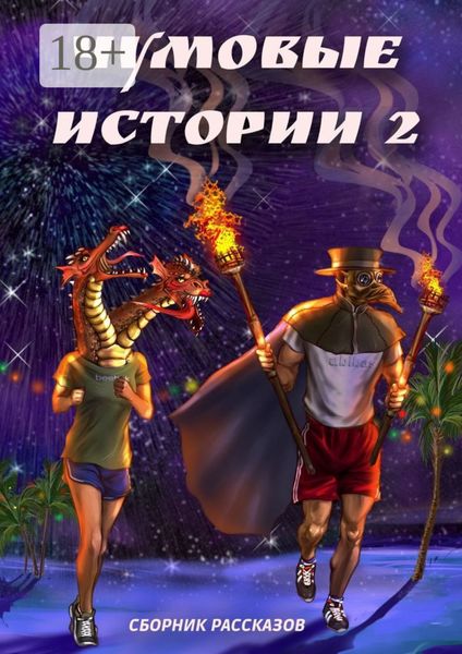 Обложка книги  «Чумовые истории – 2»
