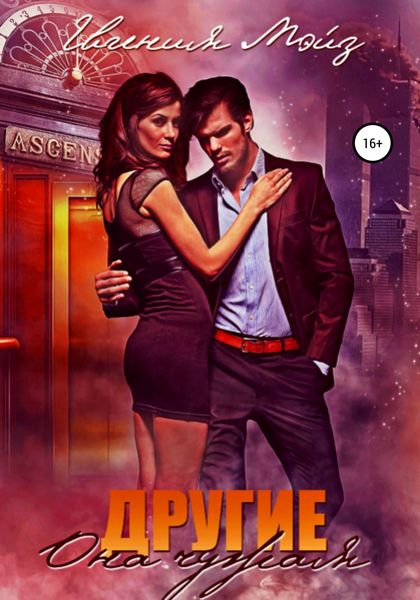 Обложка книги «Другие: Она чужая»