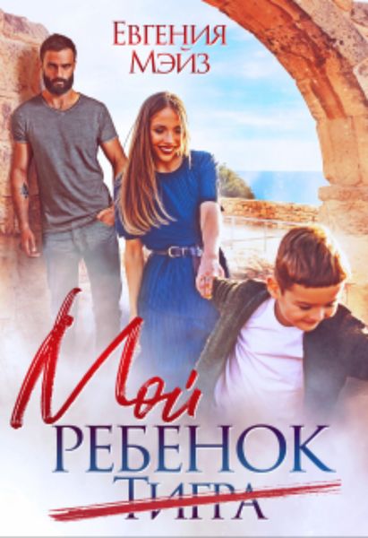 Обложка книги «Мой ребенок Тигра»
