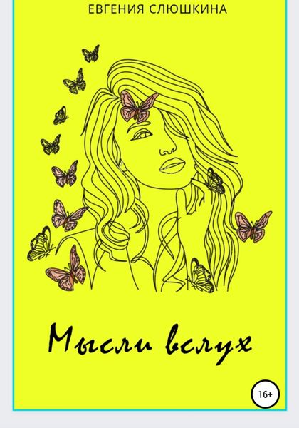 Обложка книги  «Мысли вслух»