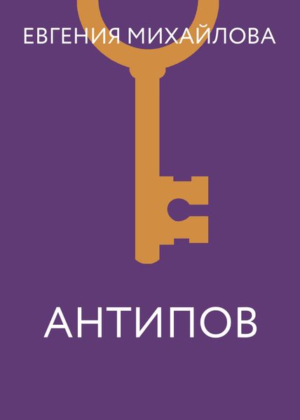 Обложка книги  «Антипов»