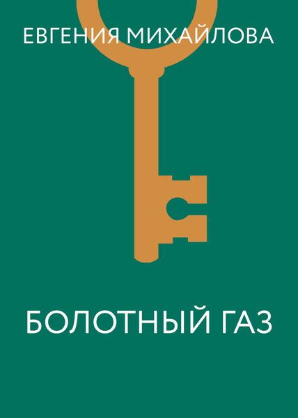Обложка книги  «Болотный газ»