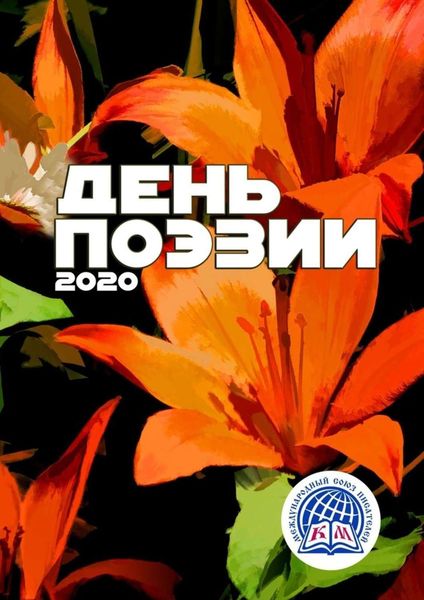 Обложка книги  «День поэзии – 2020. Международный союз писателей»