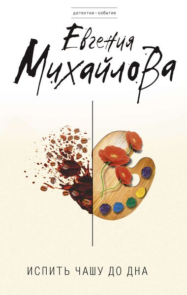 Обложка книги  «Испить чашу до дна»
