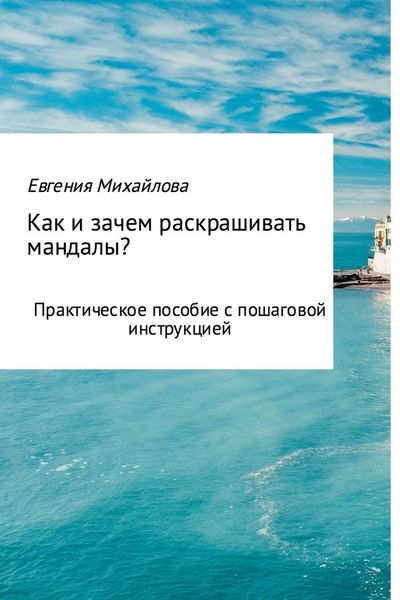 Обложка книги  «Как и зачем раскрашивать мандалы?»