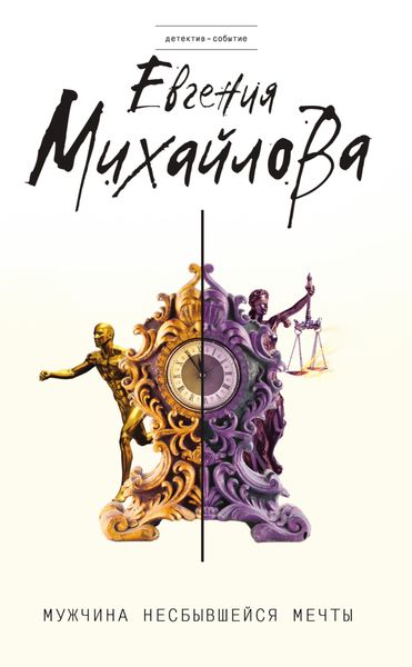 Обложка книги «Мужчина несбывшейся мечты»
