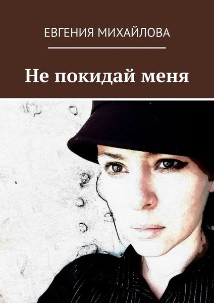 Обложка книги  «Не покидай меня»