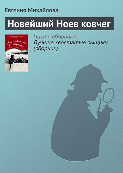 Обложка книги «Новейший Ноев ковчег»