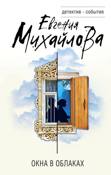 Обложка книги «Окна в облаках»