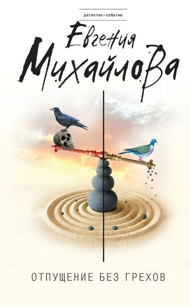 Обложка книги «Отпущение без грехов»