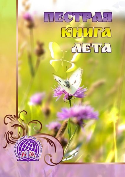 Обложка книги  «Пёстрая книга лета»