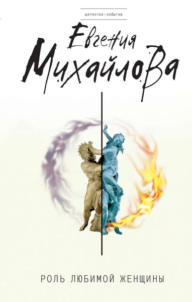 Обложка книги «Роль любимой женщины»